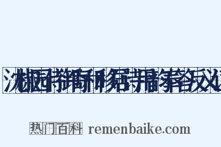沈椒园侍御寄和移居诗用韵奉答反义词是什么意思的图片